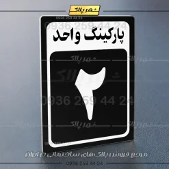 پلاک پارکینگ 27 - تصویر 29